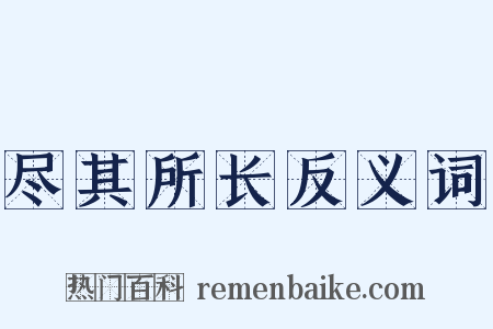 尽其所长反义词是什么意思的图片